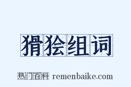 猾狯组词是什么意思的图片